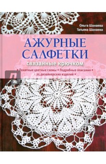 Шанаева, Шанаева - Ажурные салфетки, связанные крючком обложка книги Шанаева, Шанаева - Ажурные салфетки, связанные крючком обложка книги