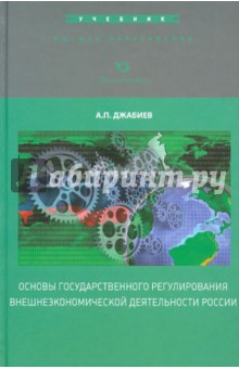 Основы государственного регулирования внешнеэкономической деятельности России - Александр Джабиев