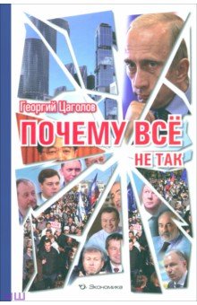 Георгий Цаголов - Почему все не так обложка книги Георгий Цаголов - Почему все не так обложка книги