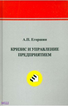 Кризис и управление предприятием