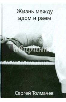 Жизнь между адом и раем - Сергей Толмачев