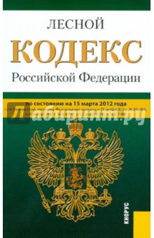 Лесной кодекс РФ по состоянию на 15.03.12 года