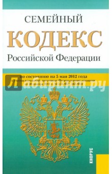 Семейный кодекс РФ по состоянию на 05.05.2012 года обложка книги Семейный кодекс РФ по состоянию на 05.05.2012 года обложка книги