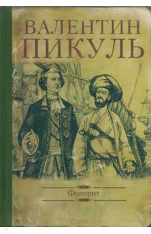 пикуль книги скачать