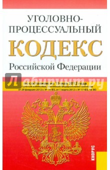 Уголовно-процессуальный кодекс РФ по состоянию на 15.05.12 года