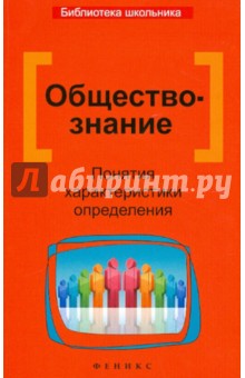 Елена Домашек - Обществознание. Понятия, характеристики, определения обложка книги Елена Домашек - Обществознание. Понятия, характеристики, определения обложка книги