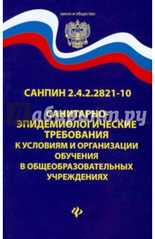СанПиН 2.4.2.2821-10. Санитарно-эпидемиологические требования к условиям и организации обучения
