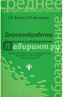 Фокин, Шпортько - Деревообработка: технологии и оборудование обложка книги Фокин, Шпортько - Деревообработка: технологии и оборудование обложка книги