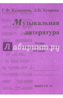 Калинина, Егорова - Музыкальная литература. Выпуск 4. Тесты по отечественной музыке XX века обложка книги Калинина, Егорова - Музыкальная литература. Выпуск 4. Тесты по отечественной музыке XX века обложка книги