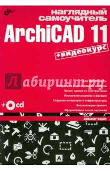 Наглядный самоучитель ArchiCAD 11 (+CD) - Александр Жадаев