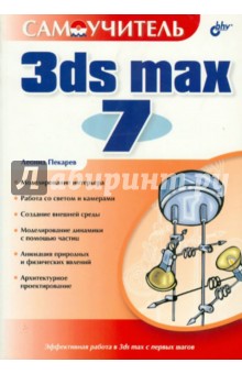 Леонид Пекарев - Самоучитель 3ds max 7 обложка книги Леонид Пекарев - Самоучитель 3ds max 7 обложка книги