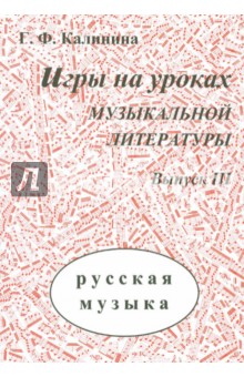 Галина Калинина - Игры на уроках музыкальной литературы. Выпуск 3. Русская музыка обложка книги Галина Калинина - Игры на уроках музыкальной литературы. Выпуск 3. Русская музыка обложка книги