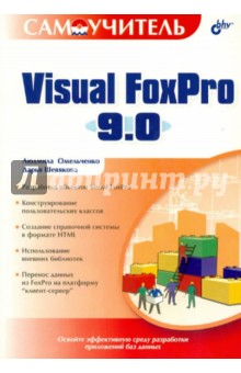 Омельченко, Шевякова - Самоучитель Visual FoxPro 9.0 обложка книги Омельченко, Шевякова - Самоучитель Visual FoxPro 9.0 обложка книги