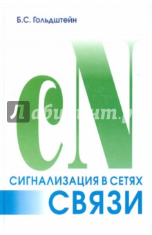 Борис Гольдштейн - Сигнализация в сетях связи. Том 1 обложка книги Борис Гольдштейн - Сигнализация в сетях связи. Том 1 обложка книги