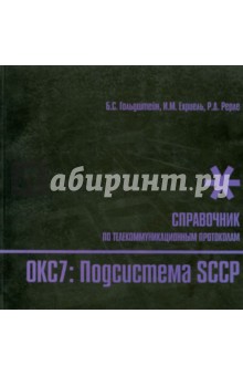 Гольдштейн, Ехриель, Рерле - ОКС7. Подсистема SCCP. Справочник по телекоммуникационным протоколам обложка книги Гольдштейн, Ехриель, Рерле - ОКС7. Подсистема SCCP. Справочник по телекоммуникационным протоколам обложка книги