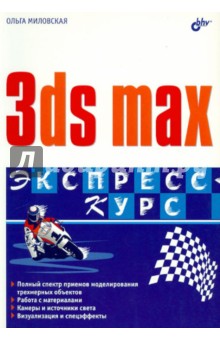 3ds max. Экспресс-курс - Ольга Миловская