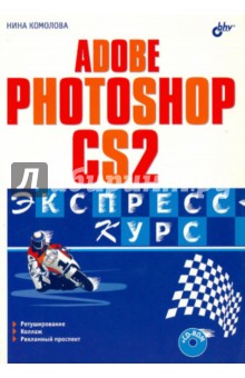 Нина Комолова - Adobe Photoshop CS2. Экспресс-курс (+CD) обложка книги Нина Комолова - Adobe Photoshop CS2. Экспресс-курс (+CD) обложка книги