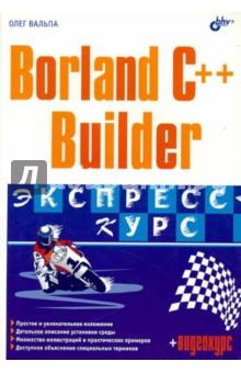 Borland C++ Builder. Экспресс-курс (+CD) - Олег Вальпа