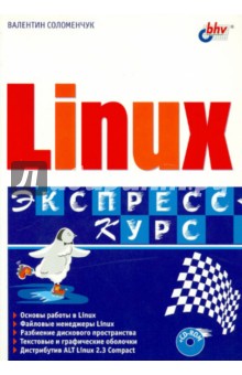 Валентин Соломенчук - Linux. Экспресс-курс (+CD) обложка книги Валентин Соломенчук - Linux. Экспресс-курс (+CD) обложка книги