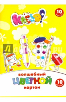 Картон цветной 10 листов, 10 цветов "КЛЁВО!" А4 (918058-24) Картон цветной 10 листов, 10 цветов "КЛЁВО!" А4 (918058-24)