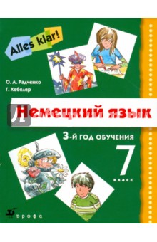 Немецкий язык. Alles klar! 7 класс. 3-й год обучения. Учебник (+CDmp3)