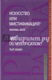 Искусство или мистификация? Восемь эссе обложка книги Искусство или мистификация? Восемь эссе обложка книги