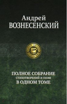 Вознесенский книги фото