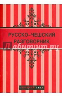 Анна Кибирева - Русско-чешский разговорник обложка книги Анна Кибирева - Русско-чешский разговорник обложка книги