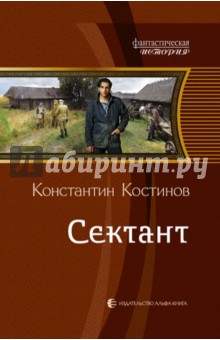 Сектант