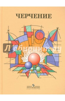 Степакова, Курцаева, Айгунян - Черчение. Учебник для общеобразовательных учреждений обложка книги Степакова, Курцаева, Айгунян - Черчение. Учебник для общеобразовательных учреждений обложка книги