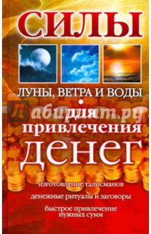 Силы Луны, Ветра, и Воды для привлечения денег