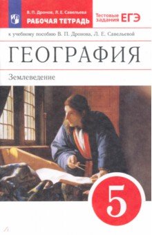 Книга: "география. Введение в географию. 5 класс. Учебник. Фгос.