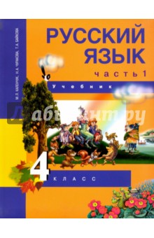 Скачать Русский Язык. 4 Класс. Учебник. В 3-Х Частях. Часть 1.