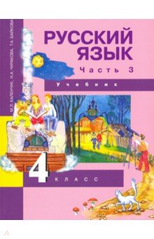 Русский язык 4 класс учебник фото