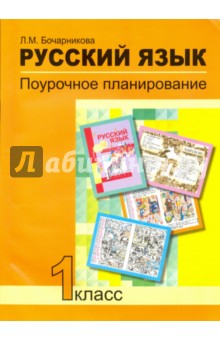 Лариса Бочарникова - Русский язык. 1 класс. Поурочное планирование в условиях формирования УУД. ФГОС обложка книги Лариса Бочарникова - Русский язык. 1 класс. Поурочное планирование в условиях формирования УУД. ФГОС обложка книги