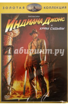 Стивен Спилберг - Индиана Джонс и Храм Судьбы (DVD) Стивен Спилберг - Индиана Джонс и Храм Судьбы (DVD)