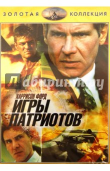 Филипп Нойс - Игры патриотов (DVD) Филипп Нойс - Игры патриотов (DVD)
