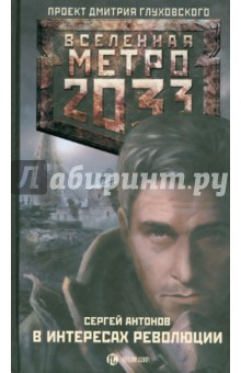 В интересах революции - Сергей Антонов