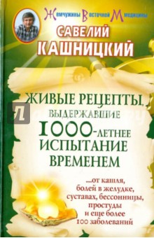 Живые рецепты, выдержавшие 1000-летнее испытание временем - Савелий Кашницкий