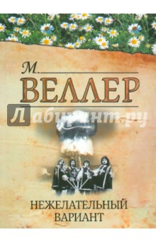 Михаил Веллер - Нежелательный вариант обложка книги Михаил Веллер - Нежелательный вариант обложка книги
