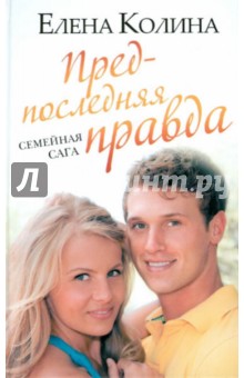 Елена Колина - Предпоследняя правда обложка книги Елена Колина - Предпоследняя правда обложка книги