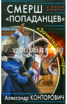 Александр Конторович - СМЕРШ «попаданцев». «Зачистка» истории обложка книги Александр Конторович - СМЕРШ «попаданцев». «Зачистка» истории обложка книги