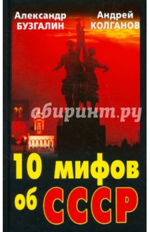 Бузгалин, Колганов - 10 мифов об СССР обложка книги Бузгалин, Колганов - 10 мифов об СССР обложка книги
