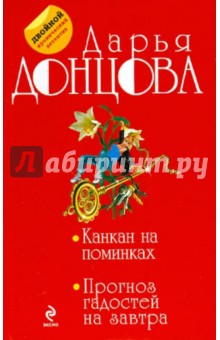 Канкан на поминках. Прогноз гадостей на завтра - Дарья Донцова