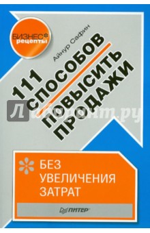 Айнур Сафин - 111 способов повысить продажи без увеличения затрат обложка книги Айнур Сафин - 111 способов повысить продажи без увеличения затрат обложка книги