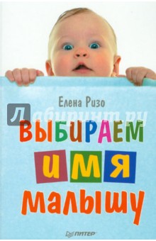 Выбираем имя малышу - Елена Ризо