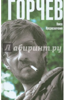 Поиск Предназначения - Дмитрий Горчев
