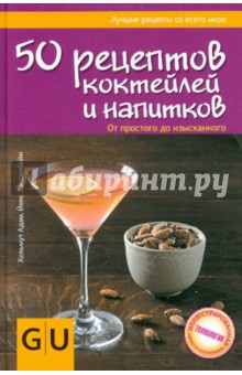 Адам, Хассенбейн - 50 рецептов коктейлей и напитков. От простого до изысканного обложка книги Адам, Хассенбейн - 50 рецептов коктейлей и напитков. От простого до изысканного обложка книги