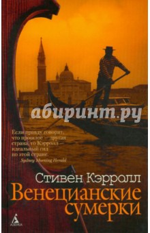 Стивен Кэрролл - Венецианские сумерки обложка книги Стивен Кэрролл - Венецианские сумерки обложка книги