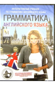 Грамматика английского языка (CDpc) Грамматика английского языка (CDpc)